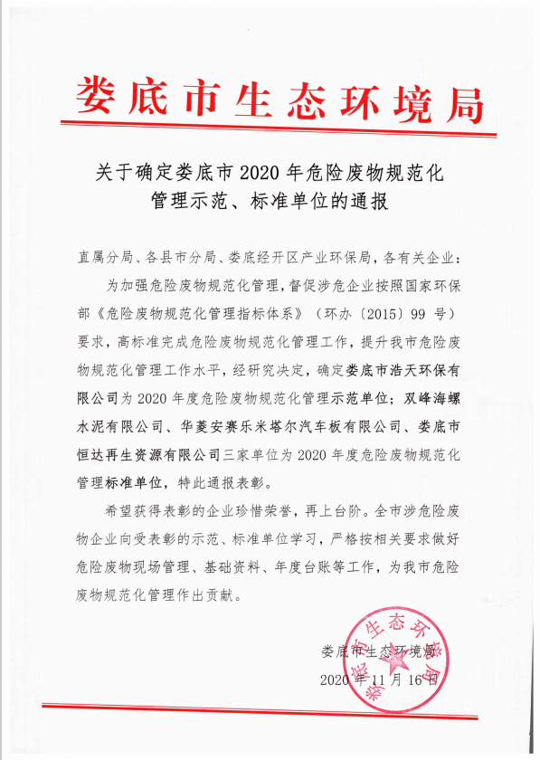 米兰平台,米兰官方网站（中国）,娄底危险废物经营,环保技术开发及咨询推广,环境设施建设,危险废物运营管理